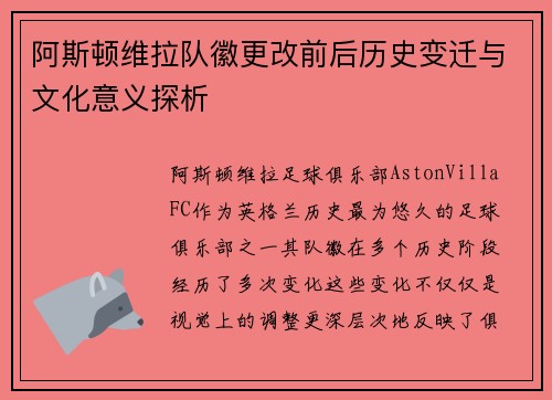 阿斯顿维拉队徽更改前后历史变迁与文化意义探析 阿斯顿维拉队徽更改前后历史变迁与文化意义探析