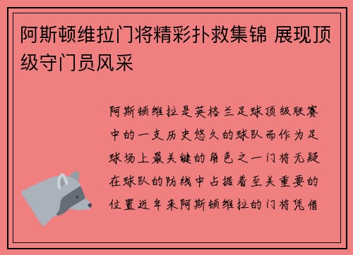 阿斯顿维拉门将精彩扑救集锦 展现顶级守门员风采 阿斯顿维拉门将精彩扑救集锦 展现顶级守门员风采
