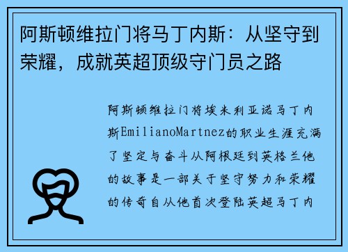 阿斯顿维拉门将马丁内斯:从坚守到荣耀,成就英超顶级守门员之路 阿斯顿维拉门将马丁内斯:从坚守到荣耀,成就英超顶级守门员之路