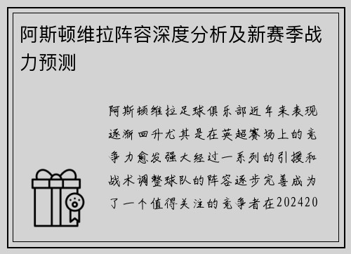 阿斯顿维拉阵容深度分析及新赛季战力预测