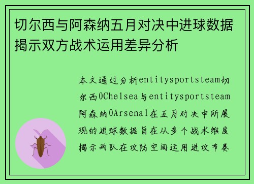 切尔西与阿森纳五月对决中进球数据揭示双方战术运用差异分析