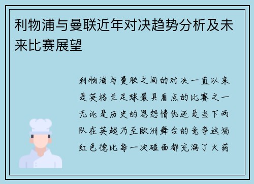 利物浦与曼联近年对决趋势分析及未来比赛展望